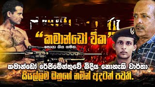 කමාන්ඩෝ විකීගේ අති බිහිසුණු ක්‍රියාන්විත [upl. by Irpac]