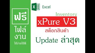 สต็อกสินค้าฟรี xPure V3 VBA ใช่ง่ายๆเพียงแค่โหลดไปใช้ [upl. by Clifford596]