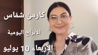 الأربعاء 10 تموز يوليو 2024 حظ أفضل للعذراء وأكيد للدلو مولوداليوم استشارات خارطة فلكية [upl. by Jennine]