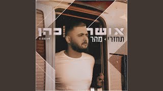 תחזרי מהר [upl. by Irahcaz]