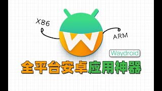 在PC上满速运行Android应用，WayDroid安装使用指南 [upl. by Airyk542]