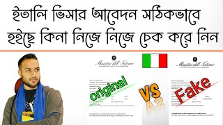 ইতালি ভিসা আবেদনের রিসিট সঠিক কিনা নিজে চেক করে নিনItaly visa application can be properly checked [upl. by Fasa989]