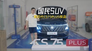 第四代CS75PLUS探店：三大升级看点实拍 [upl. by Diba]