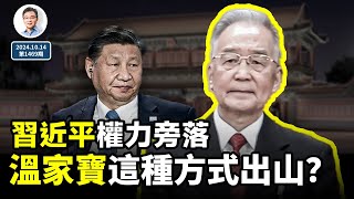 兩個破例信號：習近平大權旁落，溫家寶以這種方式出山救黨？（文昭談古論今20241014第1469期） [upl. by Rosmarin]