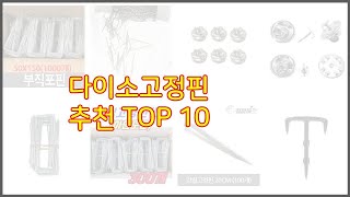 다이소고정핀 추천 가격 품질 모두 챙긴 상품 10가지 추천 [upl. by Anam342]