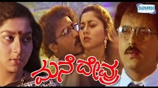 Mane Devru – ಮನೆ ದೇವ್ರು 1993  kannada movies full 1993  Ravichandran Sudharani K S Ashwath [upl. by Nils]