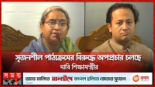 সৃজনশীল পাঠ্যক্রমের বিরুদ্ধে অপপ্রচার চলছে দাবি শিক্ষামন্ত্রীর  Education Minister  Dipu Moni [upl. by Sergeant]