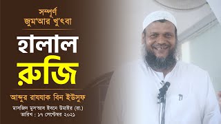 হালাল রুজি II আব্দুর রাযযাক বিন ইউসুফ II জুম‘আর খুৎবা II Abdur Razzak Bin Yousuf II Jumar Khutba [upl. by Erolyat]