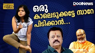 ഒരു കാലെടുക്കട്ടേ സാറേ പിടിക്കാൻ Trollodu Troll S2 E32 [upl. by Trev]