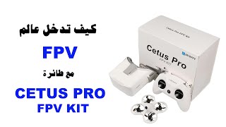 CETUS PRO KIT مع FPV كيف تدخل عالم [upl. by Ileak]