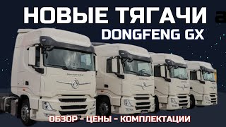 Большая семёрка ушла Новые тягачи Dongfeng Trucks 2024 уже в Беларуси обзор  цена  модельный ряд [upl. by Mahtal]