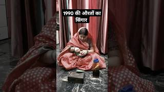 1990 की औरतों का सिंगार viralvideo comedy shortvideo viral [upl. by Irrahs]