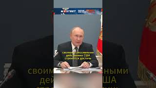 США провоцирует гонку вооружений ВЛАДИМИР ПУТИН shorts интервью путин политика россия [upl. by Schofield]