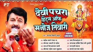 मनोज तिवारी के सुपरहिट पारम्परिक देवी पचरा गीत भजन  Manoj Tiwari Hits Devi Pachra Geet  Jukebox [upl. by Liag]