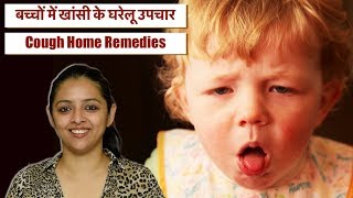 बच्चों में खांसी के घरेलू उपचार  COUGH HOME REMEDIES FOR BABY amp CHILD [upl. by Zachery]