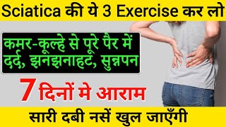 3 Best Exercise for Sciatica and Back PainL4L5S1  ये 3 Exercise कर लो दुबारा कभी दर्द नही होगा [upl. by Mandi]