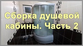 Сборка душевой кабины своими руками Часть 2 Китайская душевая кабинка atlantis akl50p eco [upl. by Garner]