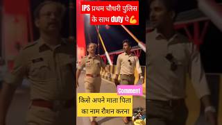 IPS प्रथम चौधरी ड्यूटी पे पुलिस के साथ shorts motivation shortfeed viral ias [upl. by Vilberg60]