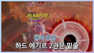 절제 창술 하드 에기르 2관문 밑줄 [upl. by Bren393]