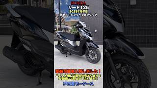 【戸田屋モータース】リード125・ポセイドンブラックメタリックの即納可能車が入荷致しました♪ LEAD125 リード スクーター 125cc 原付二種 [upl. by Ennael]