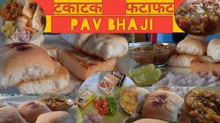 टकाटक फटाफट पाव भाजी  Takatak instant Pav Bhaji  Yummy 😋  তাত্ক্ষণিক পাভ ভাজি। [upl. by Ingrim351]