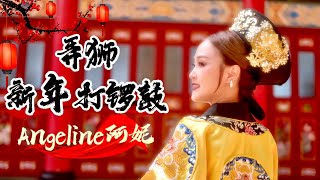 2025 Angeline 阿妮｜弄狮新年打锣鼓 ｜福建贺岁歌曲｜4K 高清 Official MV｜阿妮音樂課室｜蛇兄弟 [upl. by Inkster]