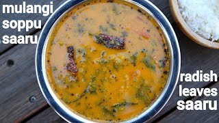 soppu saaru recipe or radish leaves rasam  ಮೂಲಂಗಿ ಸೊಪ್ಪು ಸಾರು  mulangi huli soppina saru [upl. by Cumine]