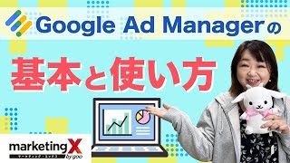 Google Ad Manager（グーグルアドマネージャー）の基本と使い方 [upl. by Nahtanod540]