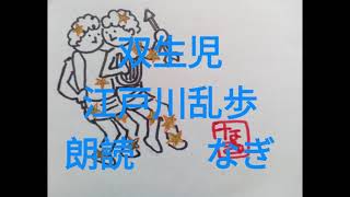 江戸川乱歩「双生児」【全文朗読】 [upl. by Weig]