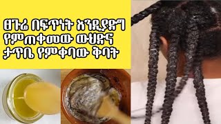 ፀጉሬ በፍጥነት እንዲያድግ የምጠቀመው ውህድና ከታጠብኩኝ በኋላ የምቀባው ቅባት  ASTU TUBE  Ethiopia [upl. by Einnij]