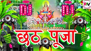 Chhath Puja Song Remix  Chhath Puja Hard Bass Dj Song 2024  Chhat Puja Gana  Happy Chhath Song Dj [upl. by Akemahc82]