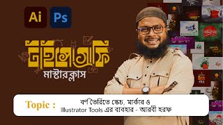 Typography Masterclass  বর্ণ তৈরিতে স্কেচ মার্কার ও Illustrator Tools এর ব্যবহার  আরবী হরফ [upl. by Ajram497]