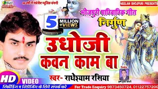 Video कृष्णा निर्गुण उधोजी कवन काम बा Radheshyam Rasiya New Bhojpuri Nirgun Krishna Udhoji Kavan [upl. by Llenod]