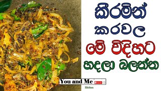 කීරමින් කරවල මේ විදිහට හදලා රස බලන්නkarola recipe [upl. by Ellehcirt751]