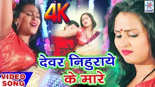 Devar Nihurake Mare  Bipin Premi  Official Music Video  2022  Maa Janki Series [upl. by Berliner]