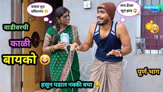 वाडीवरची काळी बायको 😂  Vadivarchi Kali Bayko 😜  Marathi Funny  Comedy Video  comedy funny [upl. by Downall382]