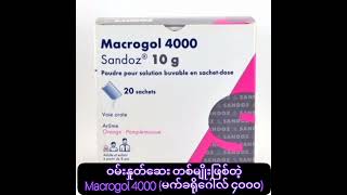 ဝမ်းနှုတ်ဆေး တစ်မျိုးဖြစ်တဲ့ Macrogol 4000 မက်ခရိုဂေါလ် ၄၀၀၀ [upl. by Artimid461]