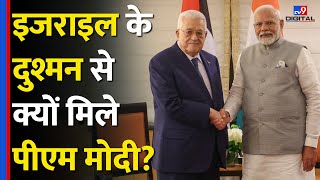 PM Modi US Visit Israel के दुश्मन से मिले मोदी Gaza में Ceasefire पर दिया भरोसा  Palestine tv9d [upl. by Naujuj]