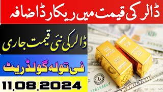 Today 11 August Dollar and Gold rate  Currency rates of different countries  Pakistan Gold Rate [upl. by Eatnahs]