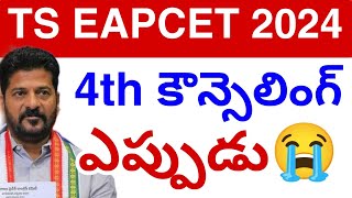 Tg EAPCET Councelling ఉందా 2024  EAMCET 4th Councelling Update 2024 latest💯 [upl. by Etheline851]