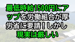 最低時給1500円にアップを労働組合が厚労省に要請！しかし現実は厳しい [upl. by Adidnac]