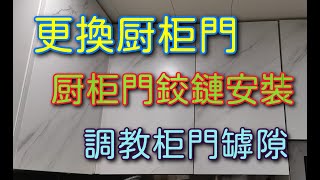 換櫥櫃門 櫥櫃門板更換 櫥櫃門鉸鏈 櫥櫃門安裝 DIY換櫥櫃門 更換門鉸 DIY換櫥櫃門 快速學習換櫥櫃門板 換櫥櫃門鉸。更换门铰 DIY换橱柜门 快速学习换橱柜门板 换橱柜门铰 調教櫃門罅隙 [upl. by Euqinamod]