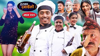 Halka Ramailo  हल्का रमाईलो  Episode 222  17 March  2024  Balchhi Dhurbe  Nepali Comedy [upl. by Dunham93]