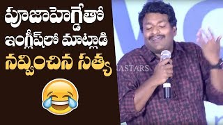 Comedian Satya Making Hilarious Fun With Pooja Hegde  Gaddalakonda Ganesh Sucess Meet [upl. by Maroney]