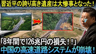 「8年間で126兆円の損失！！」中国の誇りとされてきた高速道路網が正式に崩壊した！衝撃の真実が明らかに。。。 [upl. by Ettenig]