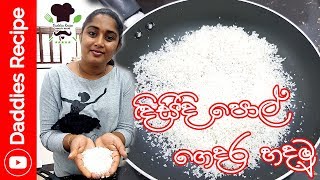 දිසිදි පොල් ගෙදරදීම හදාගමු  Desiccated Coconut at home [upl. by Anomer]