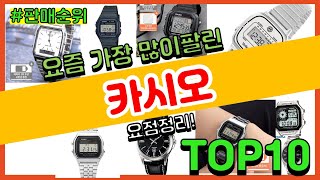 카시오 추천 판매순위 Top10  가격 평점 후기 비교 [upl. by Urias]