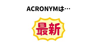 ACRONYMにまつわる雑学 [upl. by Mulford]