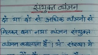 sanyukta vyanjan kise kahte hai hindi meinsanyukta vyanjan Wale shabdsanyutvayanjaninhindi [upl. by Huttan]