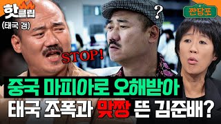 ＂총 맞을 뻔했어＂ 살벌한 얼굴 때문에 태국 갱스터들에게 시비 걸린 김준배｜짠당포｜JTBC 231017 방송 [upl. by Amati]